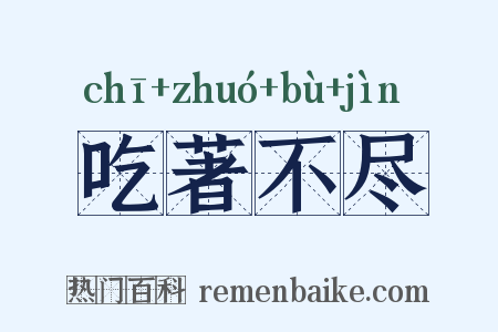 吃著不尽是什么意思的图片